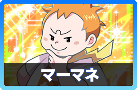 マーマネデッキ画像