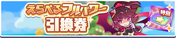 えらべるフルパワー引換券