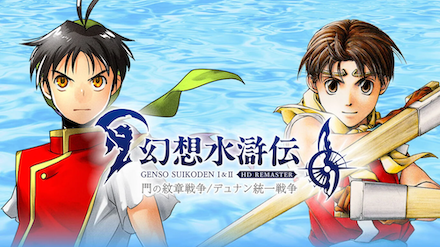 幻想水滸伝 1&2 HDリマスター画像