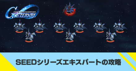 SEEDシリーズエキスパート攻略