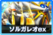 ソルガレオex