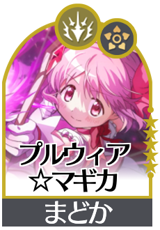 プルウィア☆マギカの画像