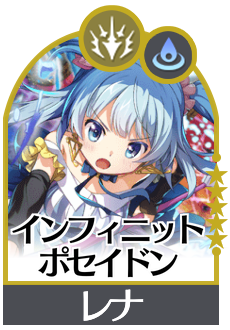 インフィニットポセイドンの画像