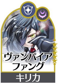 ヴァンパイアファングの画像