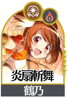 炎扇斬舞の画像