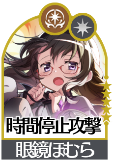 時間停止攻撃の画像