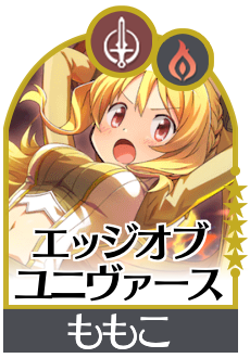 エッジオブユニヴァースの画像