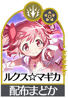 ルクス☆マギカの画像