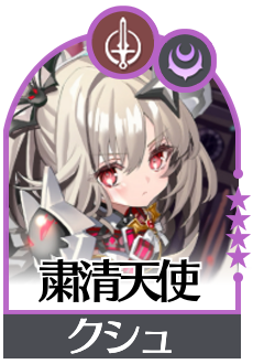 粛清天使の画像