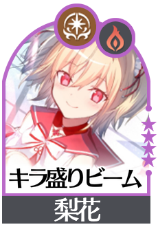キラ盛りビームの画像