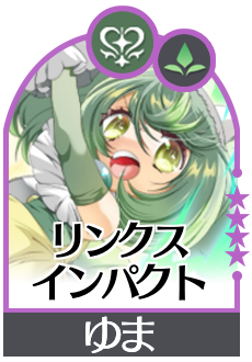 リンクスインパクトの画像