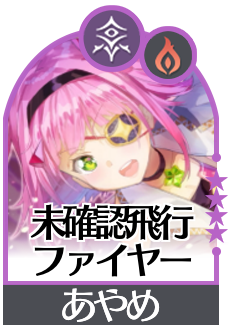 未確認飛行ファイヤーの画像