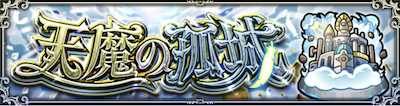 天魔＿バナー