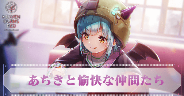 S豊後弥生(仲間たち)の評価とスキル