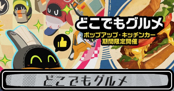 どこでもグルメ