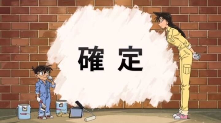確定画面コナンコラボ