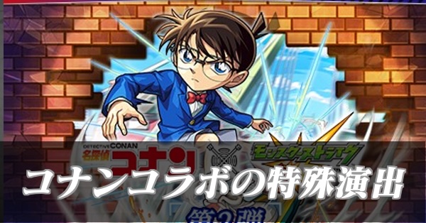 コナンコラボ特殊演出
