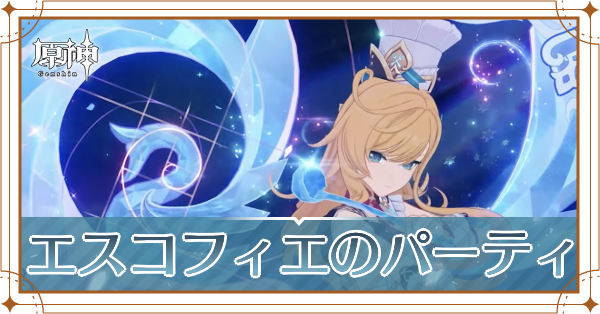 エスコフィエのパーティ_アイキャッチ