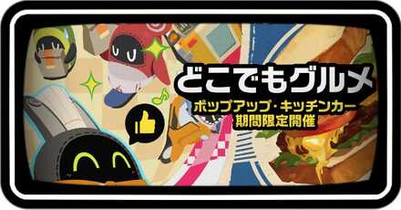 どこでもグルメ