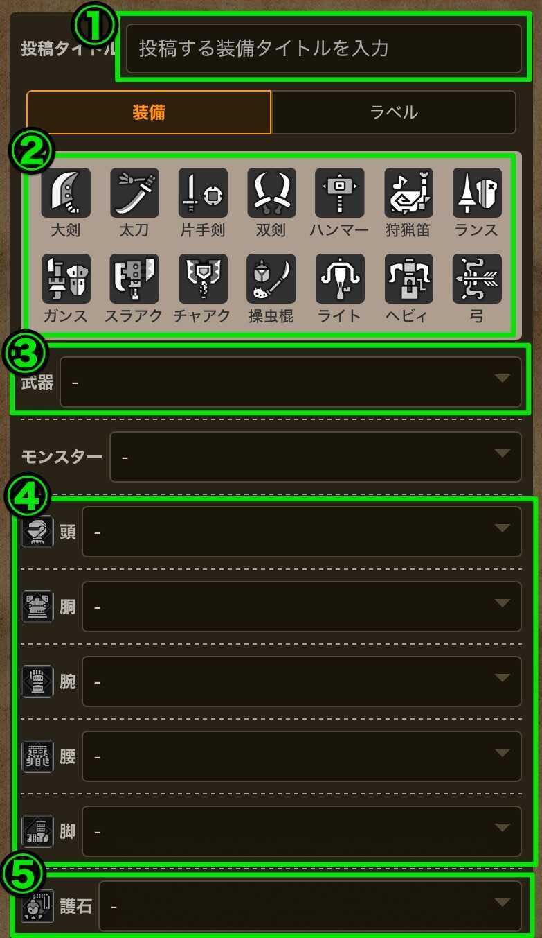 装備投稿やり方