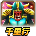 ボーンファイター千里行