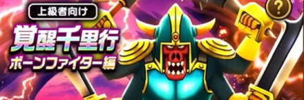 覚醒千里行ボーンファイター編