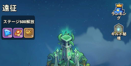 遠征→ギルド秘境