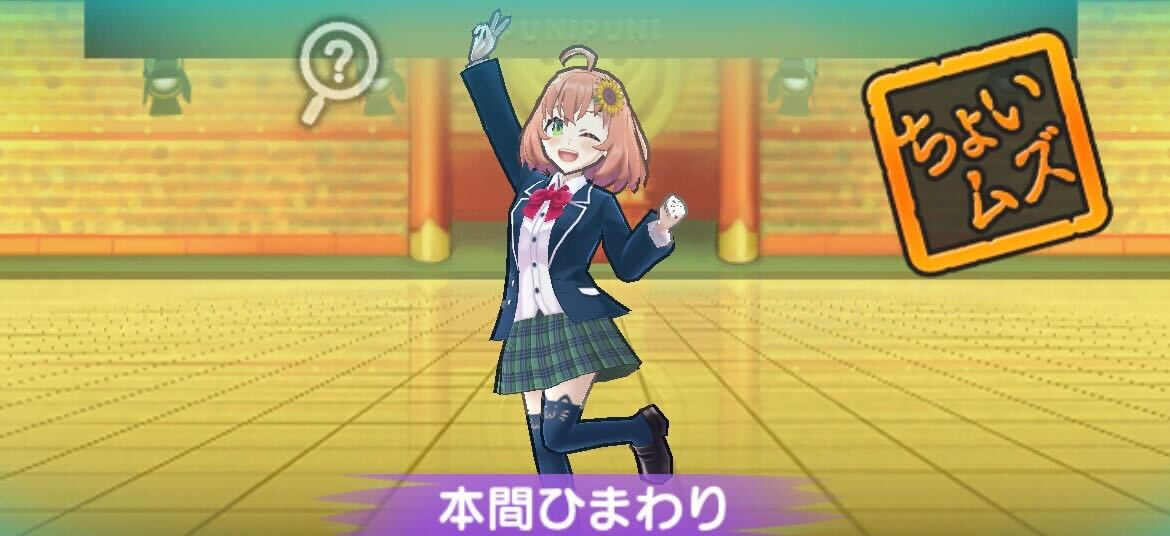 本間ひまわり攻略方法