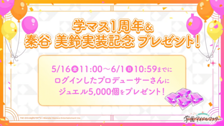 ジュエル5000個プレゼント