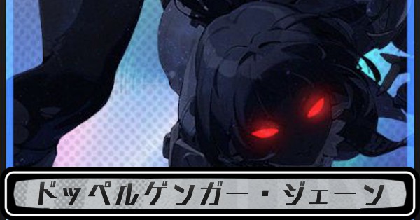 ドッペルゲンガー・ジェーン