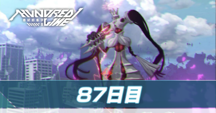 87日目