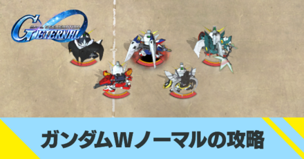 ガンダムWノーマルの攻略