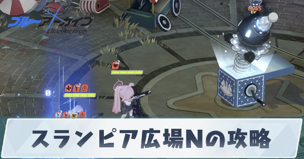 スランピア広場Nの攻略