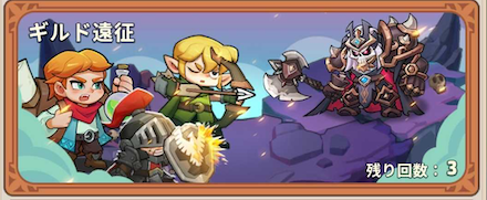 gイルド遠征