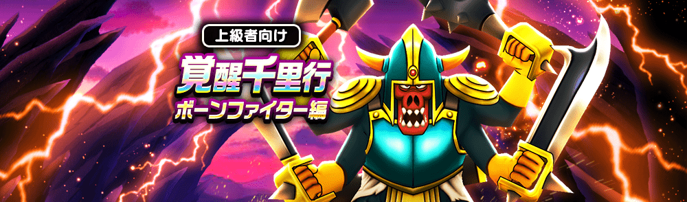 覚醒千里行ボーンファイター編,