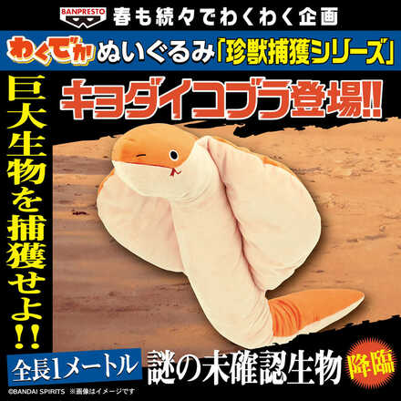 わくでかぬいぐるみ 珍獣捕獲シリーズ～キョダイコブラ～