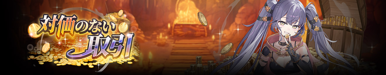 対価のない取引