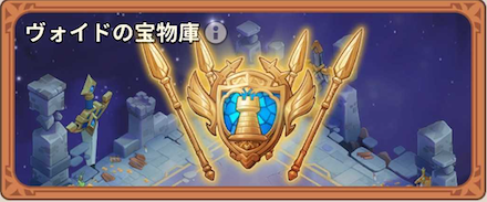 ヴォイドの宝物子