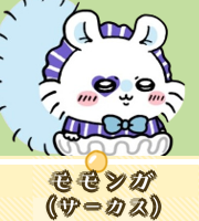 モモンガ（サーカス）画像