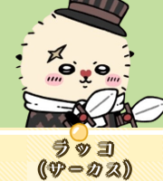 ラッコ（サーカス）画像