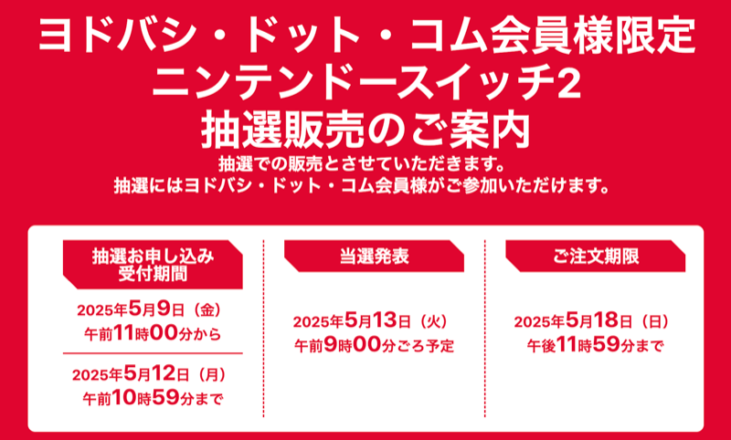 ヨドバシの予約抽選はいつ