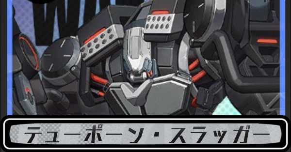 テューポーンスラッガー