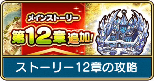 【ドラクエウォーク】12章の攻略と周回武器のおすすめ|ゲームエイト