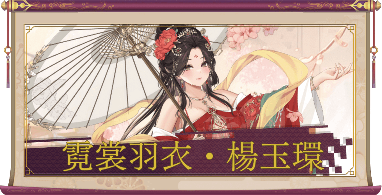 霓裳羽衣・楊玉環（UR＋）のアイキャッチ