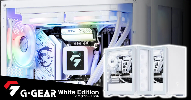 TSUKUMO「G-GEAR White Edition」に新モデル登場！白で統一され