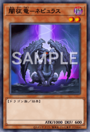 闇征竜－ネビュラス画像