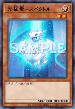 光征竜－スペクトル画像