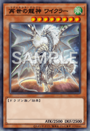 再世の龍神 ワイクラー画像