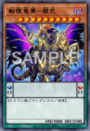 転惺竜華－闇巴画像