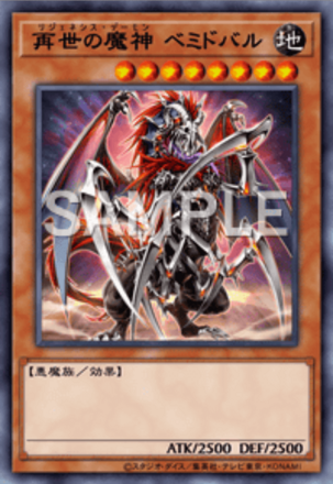 再世の魔神 ベミドバル画像